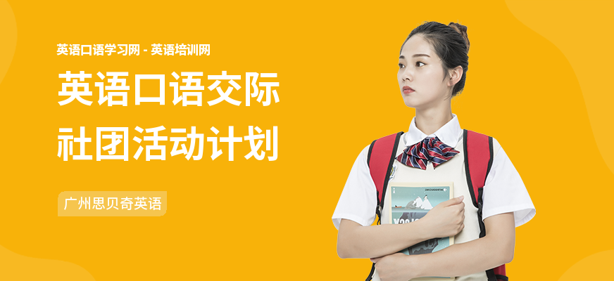 英语口语交际社团活动计划