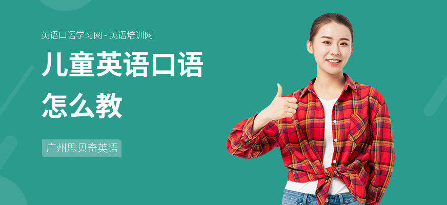 儿童英语口语怎么教