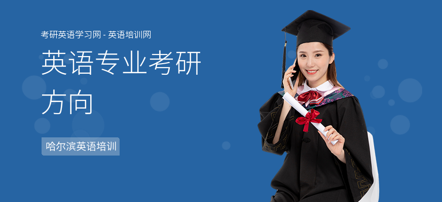 英语专业考研方向