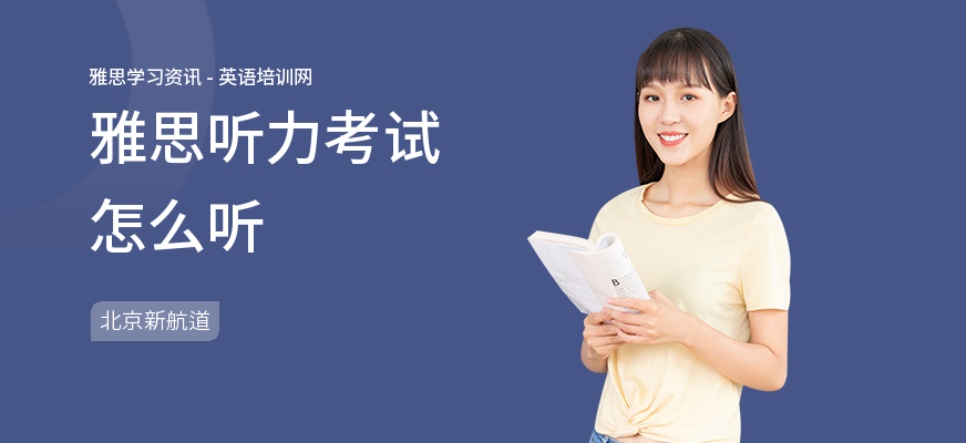 雅思听力考试怎么听