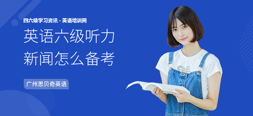 英语六级听力新闻怎么备考