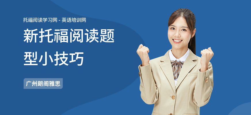 新托福阅读题型小技巧
