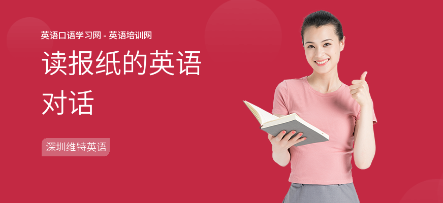 读报纸的英语对话