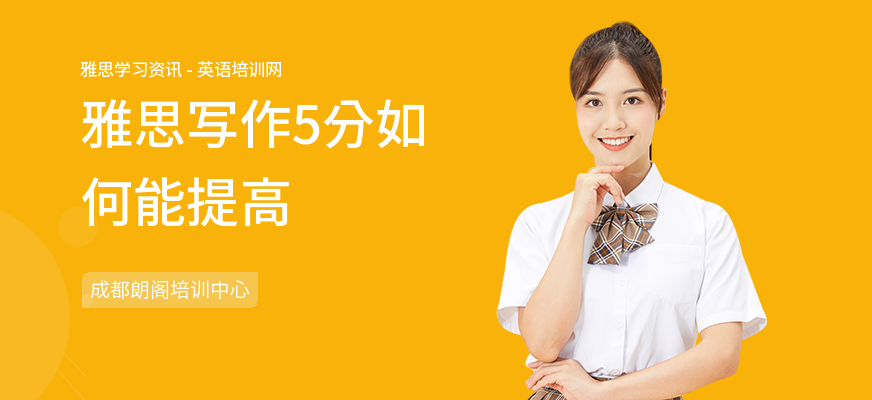 雅思写作5分如何能提高