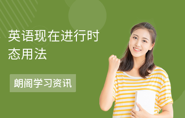 英语现在进行时态用法
