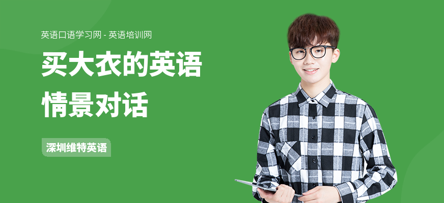买大衣的英语情景对话