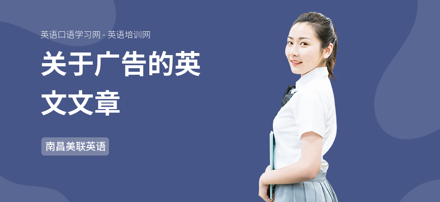 关于广告的英文文章