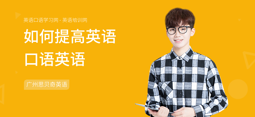 如何提高英语口语英语