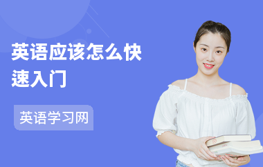 英语应该怎么快速入门