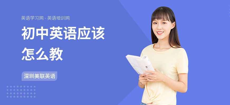 初中英语应该怎么教