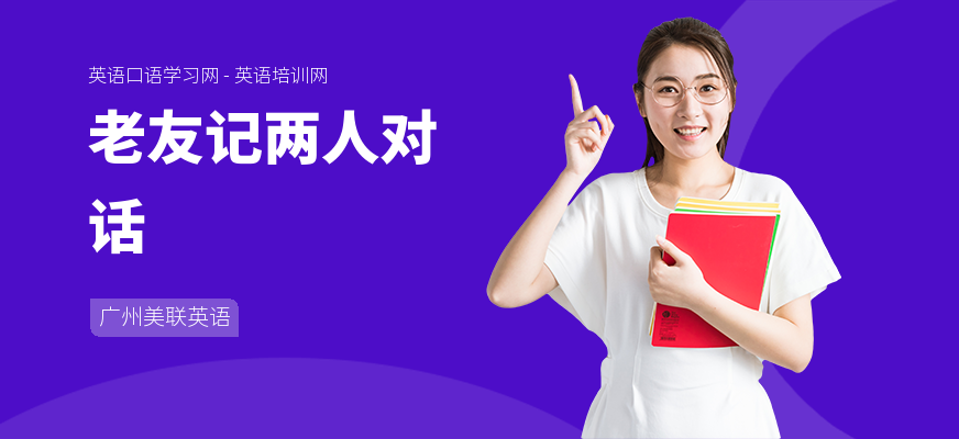 老友记两人对话