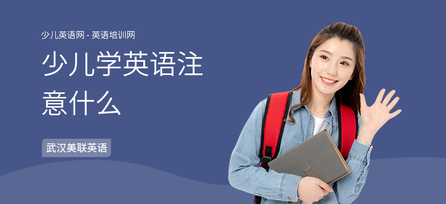 少儿学英语注意什么