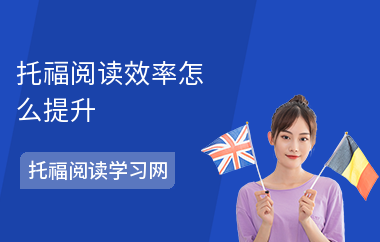 托福阅读效率怎么提升