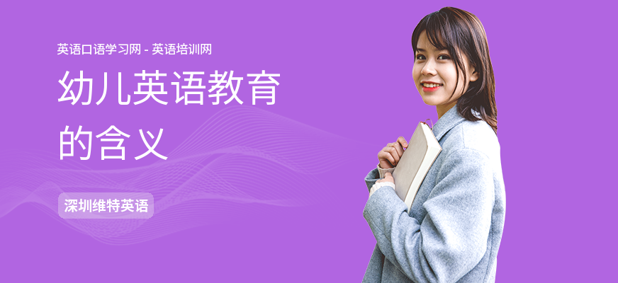 幼儿英语教育的含义