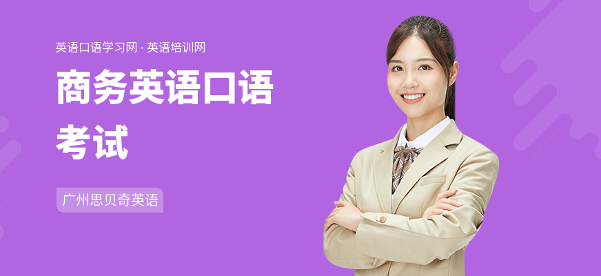 商务英语口语考试