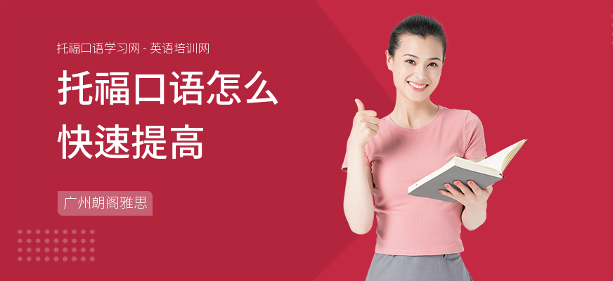 托福口语怎么快速提高