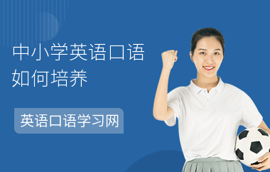 中小学英语口语如何培养