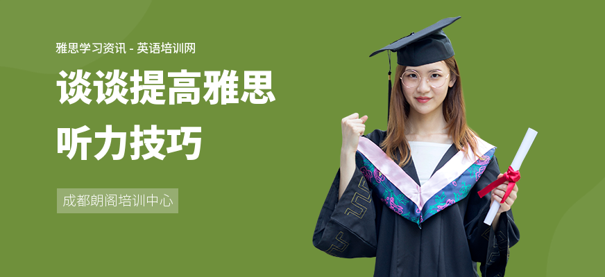 谈谈提高雅思听力技巧
