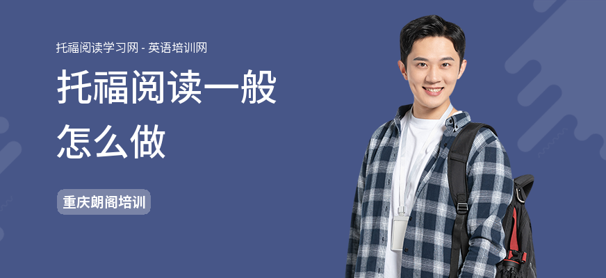 托福阅读一般怎么做