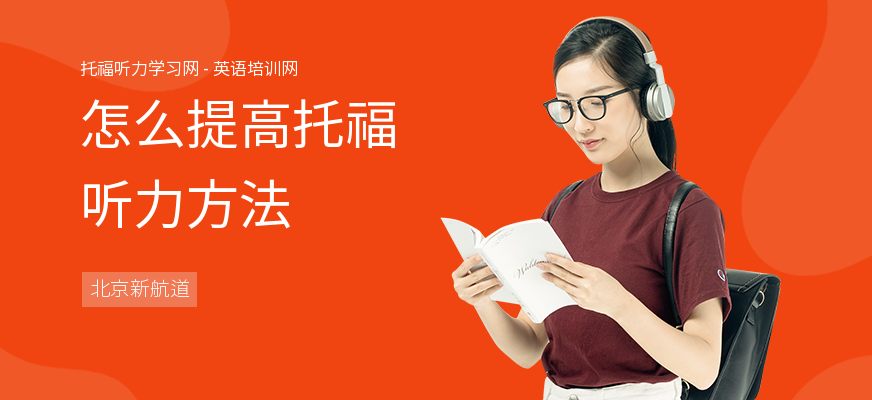 怎么提高托福听力方法