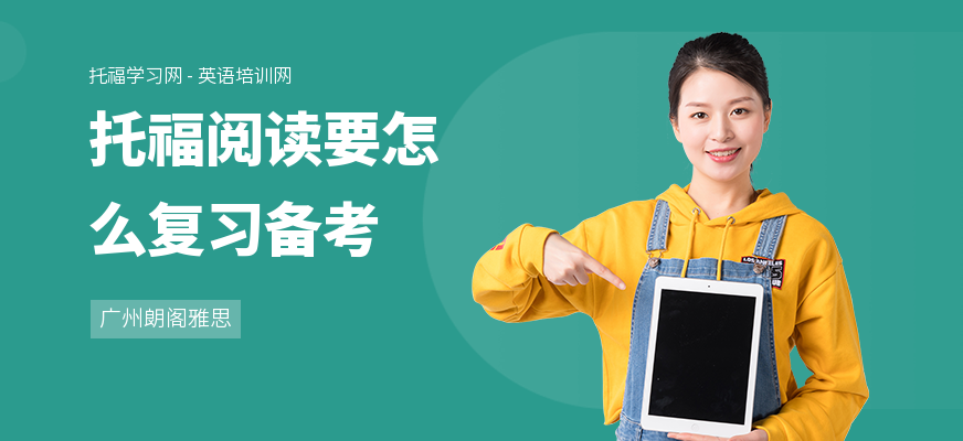 托福阅读要怎么复习备考