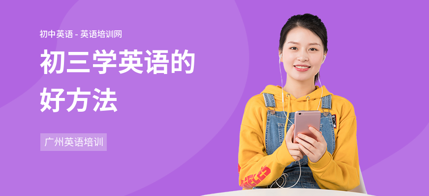 初三学英语的好方法