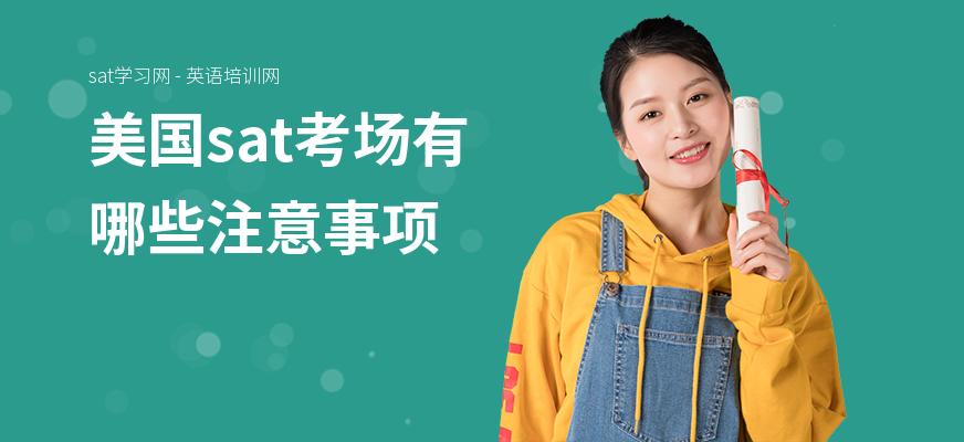 美国sat考场有哪些注意事项