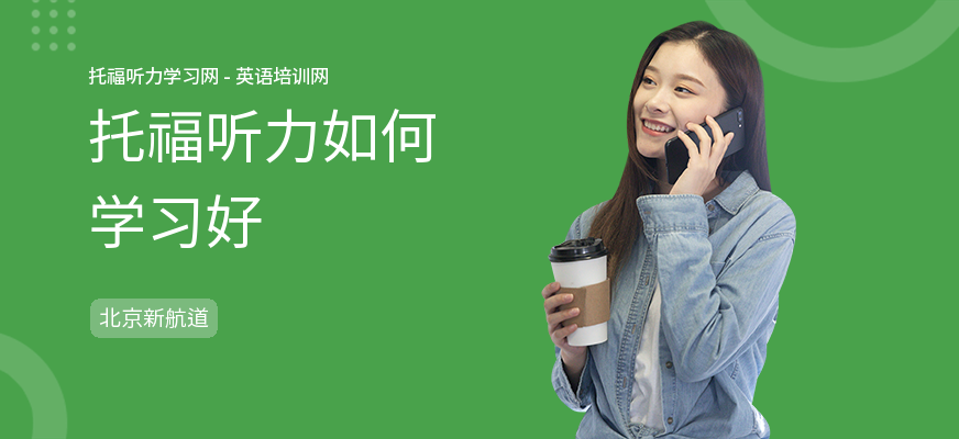 托福听力如何学习好