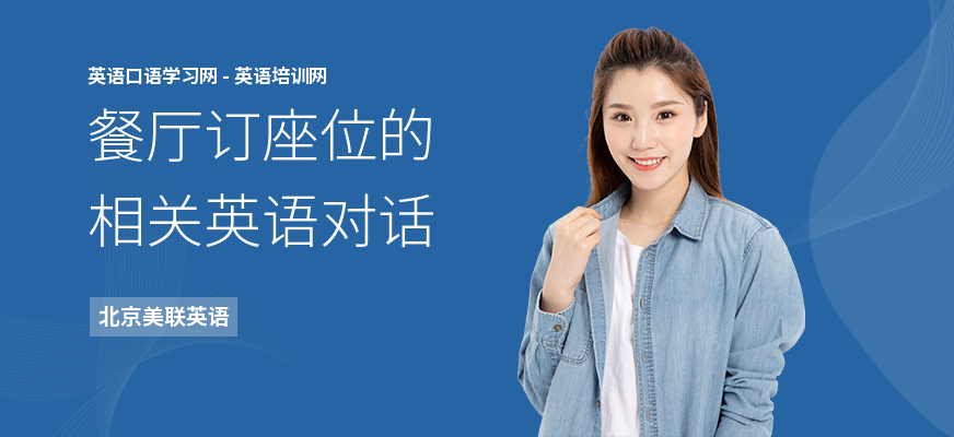 餐厅订座位的相关英语对话