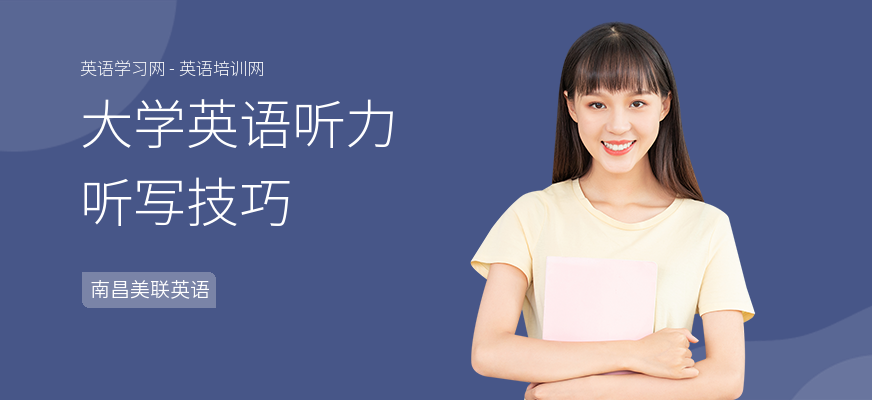 大学英语听力听写技巧