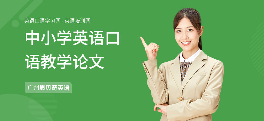 中小学英语口语教学论文