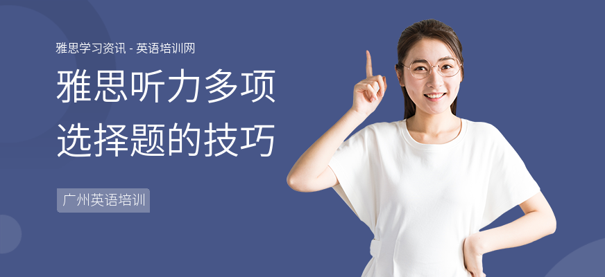 雅思听力多项选择题的技巧