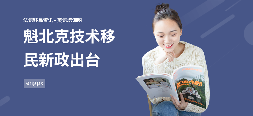 魁北克技术移民新政出台