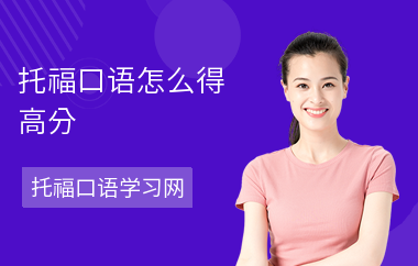 托福口语怎么得高分-高分技巧-如何提高成绩