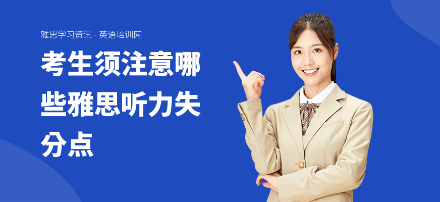 考生须注意哪些雅思听力失分点