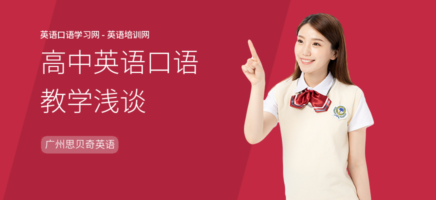 高中英语口语教学浅谈