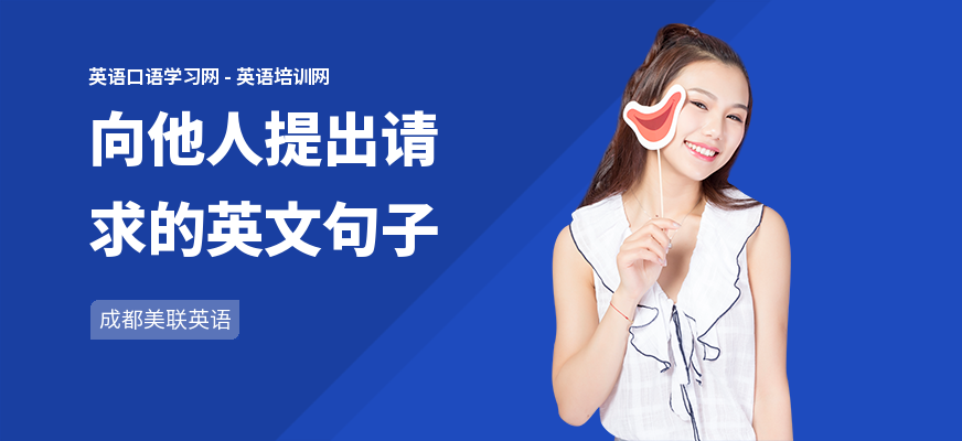 向他人提出请求的英文句子
