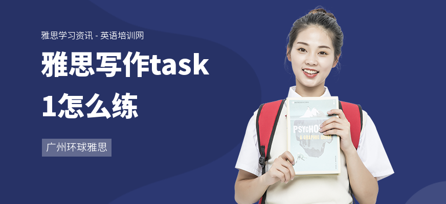 雅思写作task1怎么练