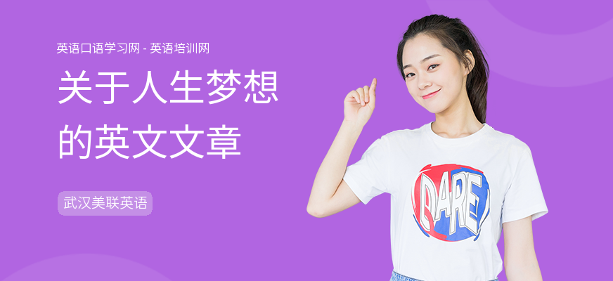 关于人生梦想的英文文章