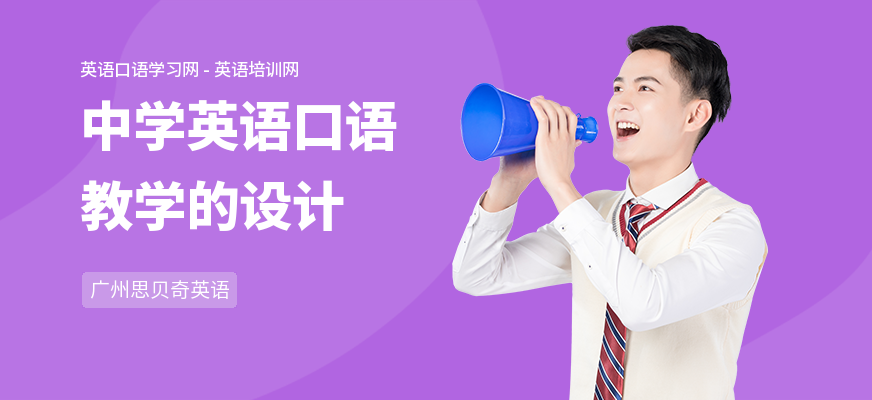 中学英语口语教学的设计