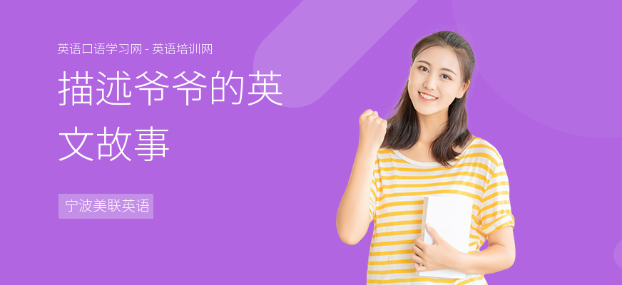 描述爷爷的英文故事