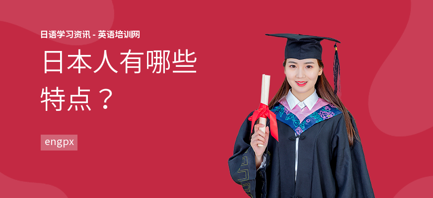 日本人有哪些特点？