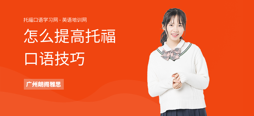 怎么提高托福口语技巧