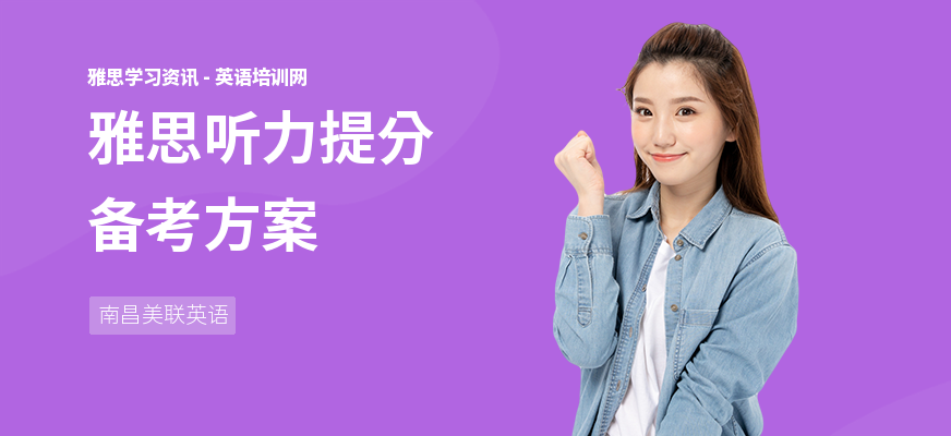 雅思听力提分备考方案