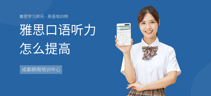 雅思口语听力怎么提高