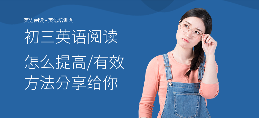 初三英语阅读怎么提高,有效方法分享给你