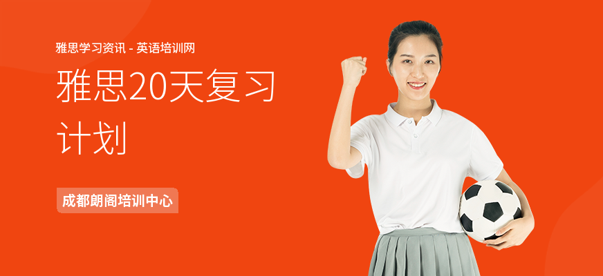 雅思20天复习计划