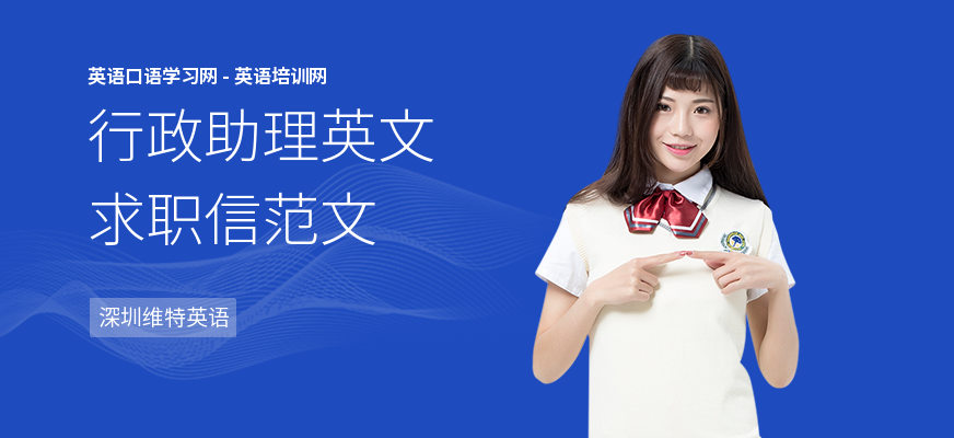 行政助理英文求职信范文