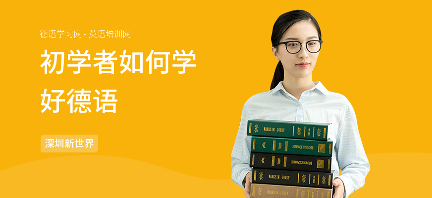初学者如何学好德语