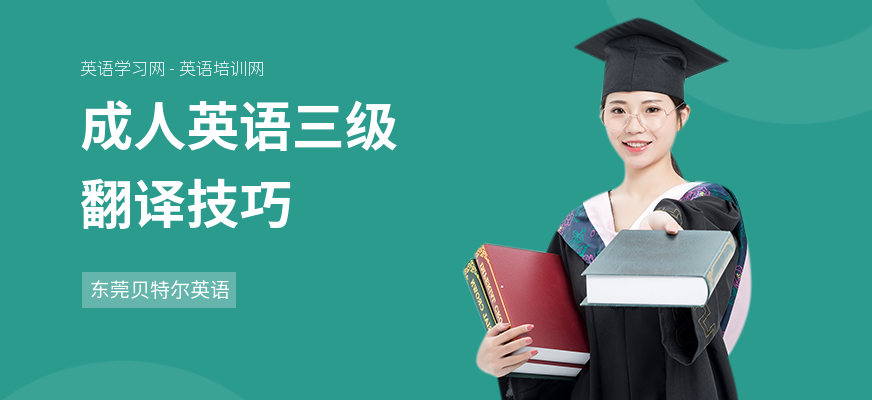 成人英语三级翻译技巧